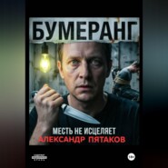 БУМЕРАНГ