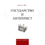 Государство и антихрист
