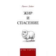 Жир и спасение