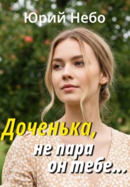 Доченька, не пара он тебе