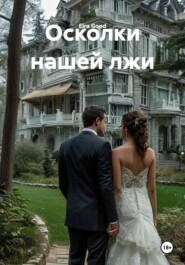 Осколки нашей лжи