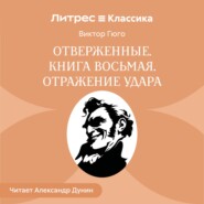 Отверженные. Книга восьмая. ОТРАЖЕНИЕ УДАРА