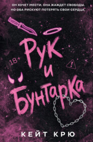 Рук и бунтарка