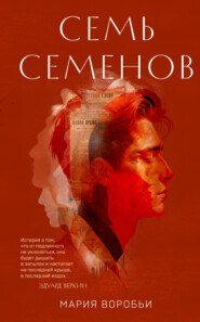Семь Семенов