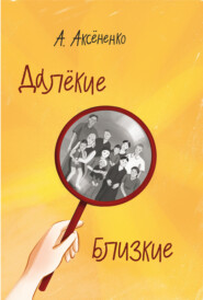 Далекие близкие