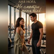 Не смотри на меня так