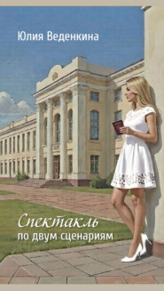 Спектакль по двум сценариям