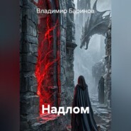 Надлом