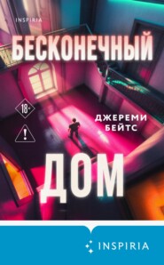 Бесконечный дом