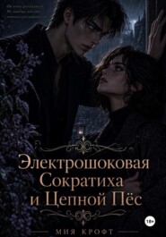 Электрошоковая Сократиха и Цепной Пёс