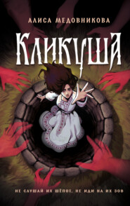 Кликуша