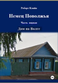 Немец Поволжья Часть первая Дом на Волге