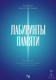 Лабиринты памяти. Идеальное несовершенство наших воспоминаний