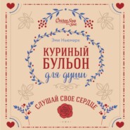 Куриный бульон для души. Слушай свое сердце