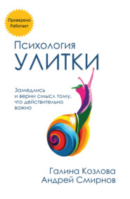 Психология улитки