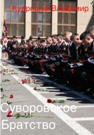 Суворовское братство