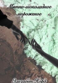 Мятно-шоколадное мороженое