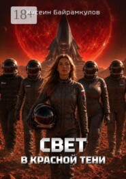 Свет в красной тени