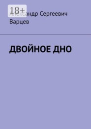 Двойное дно