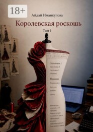 Королевская роскошь. Том 1