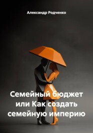 Семейный бюджет или Как создать семейную империю