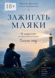 Зажигать Маяки. 18 мудростей на пороге взрослой жизни. Письма сыну