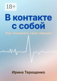 В контакте с собой. Как понимать свои эмоции