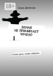 Земля не принимает Чучело. Слово дала, слово забрала…