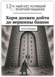 Хорм должен дойти до вершины башни. Мета-комедия