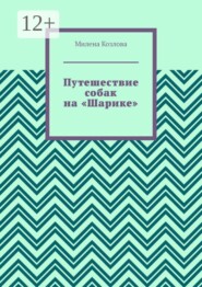 Путешествие собак на «Шарике»