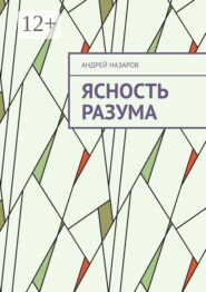 Ясность разума