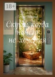 Скука: когда ничего не хочется