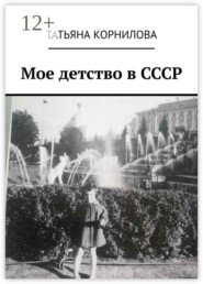 Мое детство в СССР