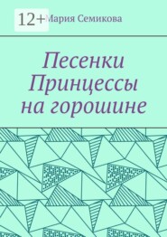 Песенки Принцессы на горошине