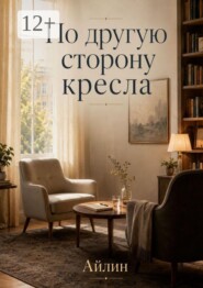 По другую сторону кресла