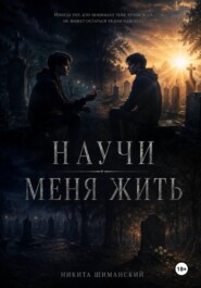 Научи меня жить