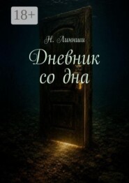 Дневник со дна