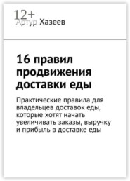 16 правил продвижения доставки еды. Практические правила для владельцев доставок еды, которые хотят начать увеличивать заказы, выручку и прибыль в доставке еды