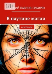 В паутине магии. Неведомое