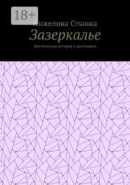 Зазеркалье. Мистическая история о двоемирии