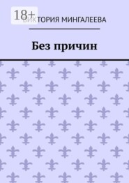 Без причин