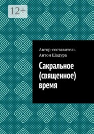 Сакральное (священное) время