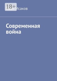 Современная война