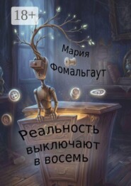 Реальность выключают в восемь