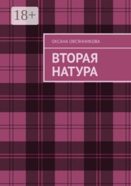 Вторая натура