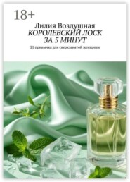 Королевский лоск за 5 минут. 21 привычка для сверхзанятой женщины