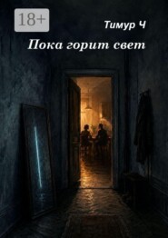 Пока горит свет