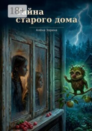 Тайна старого дома