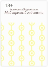Мой трезвый год жизни