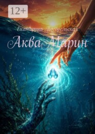 АкваМарин